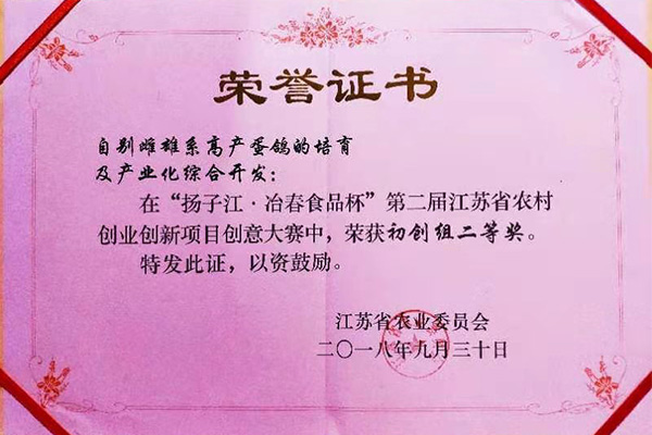 “揚子江·冶春食品杯”第二屆江蘇省農村創(chuàng)業(yè)創(chuàng)新項目創(chuàng)意大賽初創(chuàng)組二等獎